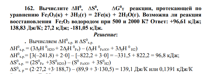 Вычислите ∆Н0 , ∆S 0 , ∆G0 Т реакции, протекающей по уравнению Fe2O3(к) + 3Н2(г) = 2Fe(к) + 2Н2О(г). Возможна ли реакция восстановления Fe2O3 водородом при 500 и 2000 К?