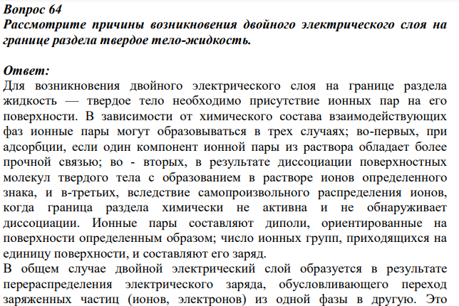 Рассмотрите причины возникновения двойного электрического слоя на границе раздела твердое тело-жидкость.