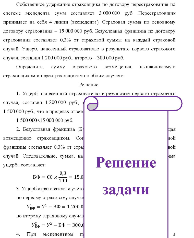 Собственное удержание страховщика по договору перестрахования по системе эксцедента сумм составляет 3 000 000 руб. Перестраховщик принимает на себя 4 линии (эксцедента). Страховая сумма по основному договору страхования - 15 000