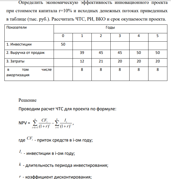 Определить экономическую эффективность инновационного проекта при стоимости капитала r=10% и исходных денежных потоках приведенных в таблице (тыс. руб.). Рассчитать ЧТС, РИ, ВКО и срок окупаемости проекта.