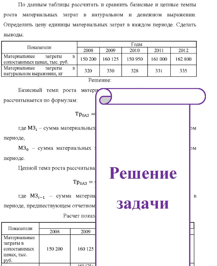По данным таблицы рассчитать и сравнить базисные и цепные темпы роста материальных затрат в натуральном и денежном выражении. Определить цену единицы материальных затрат в каждом периоде. Сделать выводы. Показатели Материальные затраты