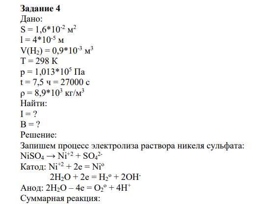 Дано: S = 1,6*10-2 м 2 l = 4*10-5 м V(H2) = 0,9*10-3 м 3 Т = 298 К р = 1,013*105 Па t = 7,5 ч = 27000 с ρ = 8,9*103 кг/м3 Найти: I = ? B = ?