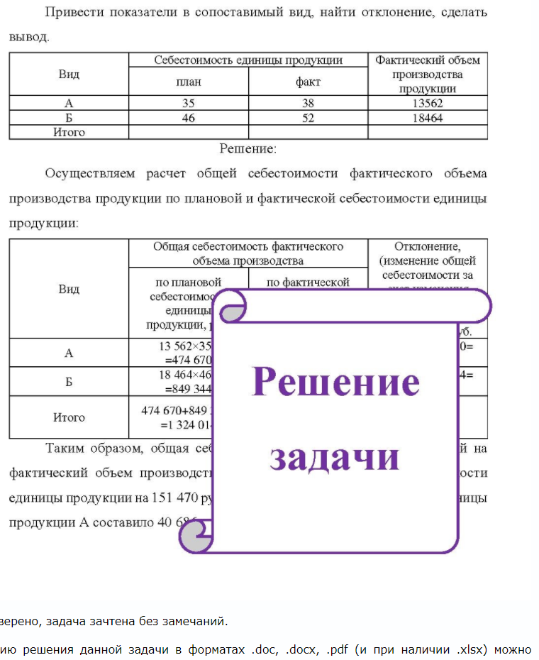 Привести показатели в сопоставимый вид, найти отклонение, сделать вывод. Себестоимость единицы продукции Фа Фактический объем Вид план факт производства продукции 46 13562