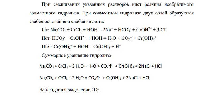 К растворам сульфата натрия, хлорида хрома, хлорида магния, сульфата алюминия и нитрата железа(Ш) добавили раствор соды Na2CO3. В каких случаях будет наблюдаться выделение СО2?