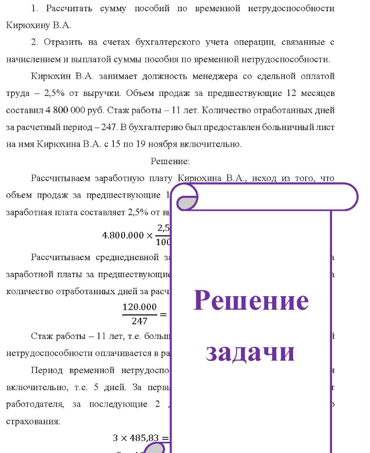 1. Рассчитать сумму пособий по временной нетрудоспособности Кирюхину В.А. 2. Отразить на счетах бухгалтерского учета операции, связанные с начислением и выплатой суммы пособия по временной нетрудоспособности. Кирюхин В.А. занимает должность менеджера со