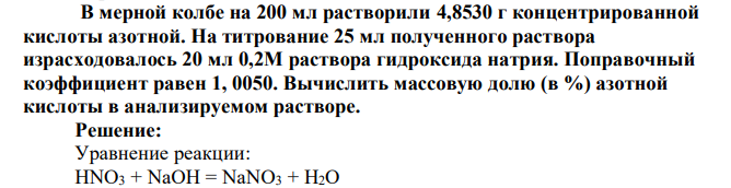 В мерной колбе на 200 мл растворили 4,8530 г концентрированной кислоты азотной. На титрование 25 мл полученного раствора израсходовалось 20 мл 0,2М раствора гидроксида натрия. Поправочный коэффициент
