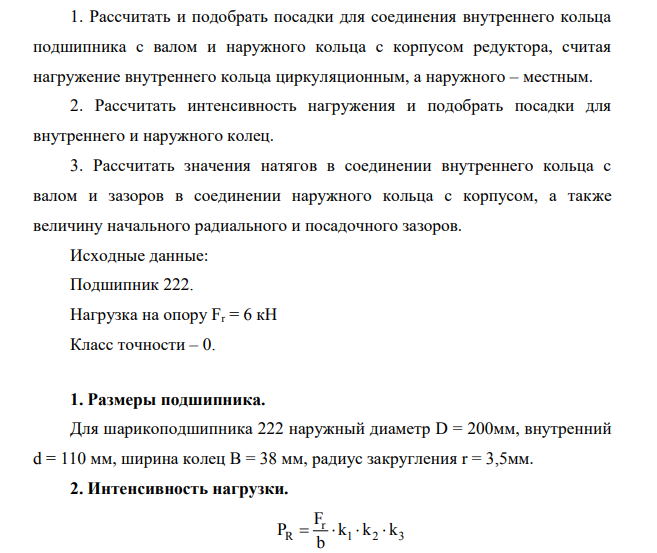 Рассчитать и подобрать посадки для соединения внутреннего кольца подшипника с валом и наружного кольца с корпусом редуктора, считая нагружение внутреннего кольца циркуляционным, а наружного – местным. Исходные данные: Подшипник 222. Нагрузка на опору Fr = 6 кН Класс точности – 0.