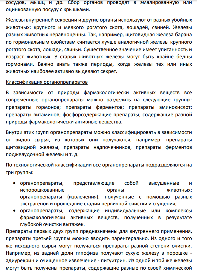 Органопрепараты. Характеристика, требования, классификация, технология производства, номенклатура.