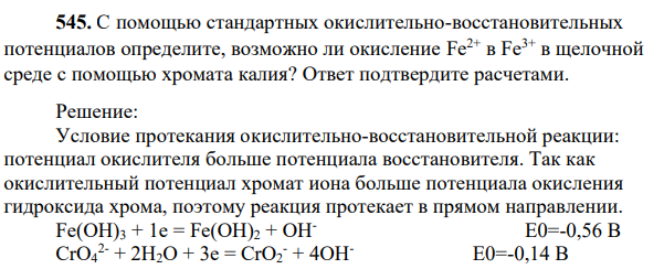 С помощью стандартных окислительно-восстановительных потенциалов определите, возможно ли окисление Fe2+ в Fe3+ в щелочной среде с помощью хромата калия? Ответ подтвердите расчетами.
