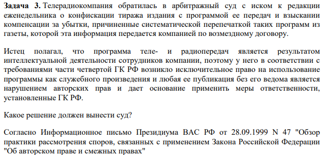 Телерадиокомпания обратилась в арбитражный суд с иском к редакции еженедельника о конфискации тиража издания с программой ее передач и взыскании компенсации за убытки, причиненные систематической перепечаткой таких программ из газеты, которой эта информация передается компанией по возмездному договору.