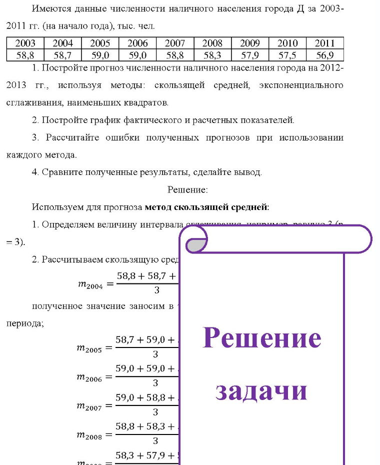 Имеются данные численности наличного населения города Д за 2003- 2011 гг. (на начало года), тыс. чел. 2003 2004 2005 2006 2007 2008 2009 2010 2011 58,8 58,7 59,0 59,0 58,8 58,3 57,9 57,5 56,9 1. Постройте прогноз численности наличного населения города на