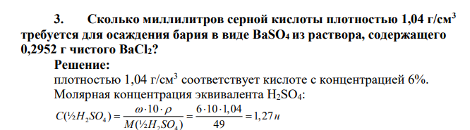 Сколько миллилитров серной кислоты плотностью 1,04 г/см3 требуется для осаждения бария в виде BaSO4 из раствора, содержащего 0,2952 г чистого ВаСl2