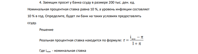 Заемщик просит у банка ссуду в размере 200 тыс. ден. ед. Номинальная процентная ставка равна 10 %, а уровень инфляции составляет 10 % в год.