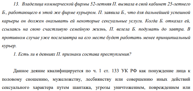 Владелица коммерческой фирмы 52-летняя П. вызвала в свой кабинет 25-летнего Б., работающего в этой же фирме курьером. П. заявила Б., что для дальнейшей успешной карьеры он должен оказывать ей некоторые сексуальные услуги.