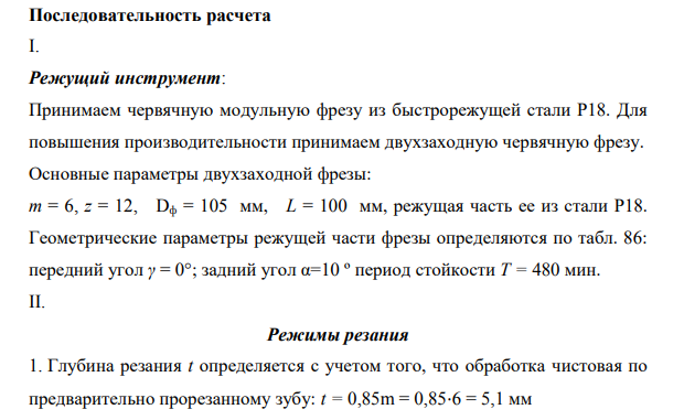 Для операции зубофрезерования червячной модульной фрезой необходимо: 1. выполнить схему обработки с указанием движений; 2. выбрать режущий инструмент: вид, материал режущей части, основные части и элементы, геометрию(углы); 3. по таблицам нормативов определять режимы резания;