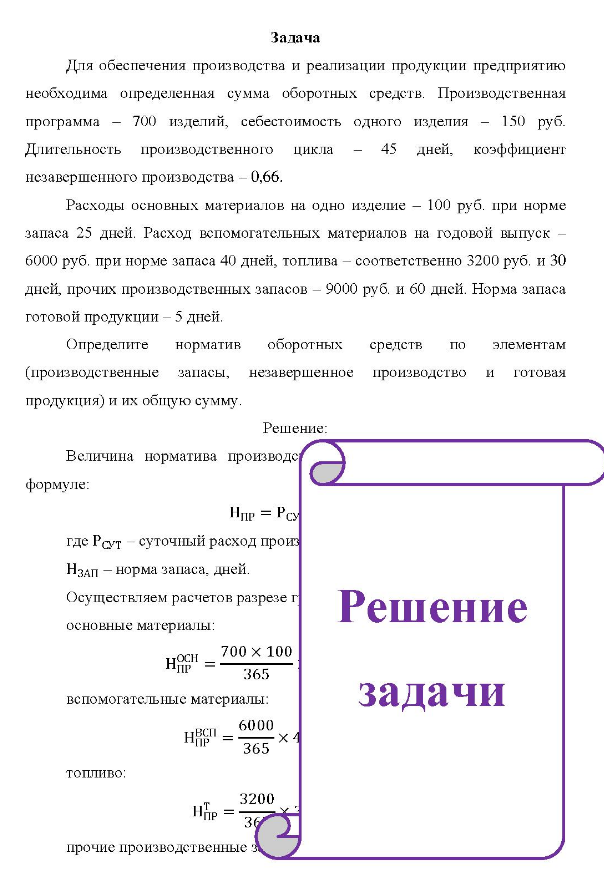 Для обеспечения производства и реализации продукции предприятию необходима определенная сумма оборотных средств. Производственная программа - 700 изделий, себестоимость одного изделия - 150 руб. Длительность производственного цикла 45 дней, коэффициент незавершенного производства - 0,66.