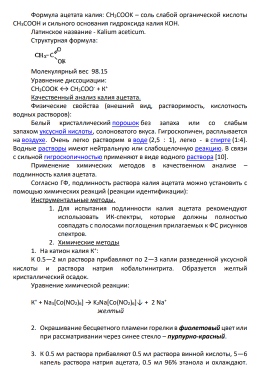 5. Возможности физических, физико-химических и химических методов в качественном и количественном анализе ацетата калия.