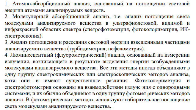 Дать описание и сравнительную характеристику фотометрических методов: а) молярного коэффициента светопоглощения; б) одного стандартного раствора; в) градуировочного графика; г) метод добавок.