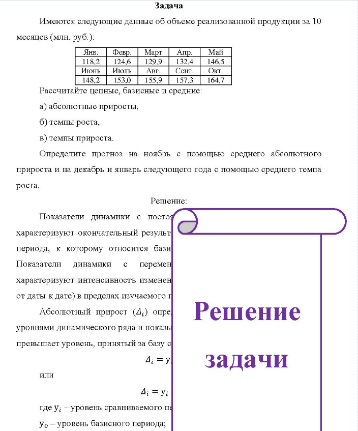 Задача Имеются следующие данные об объеме реализованной продукции за 10 месяцев (млн. руб.): Янв. Февр. Март Апр. Май 118.2 124,6 129.9 132,4 146,5 Июнь Июль Авг. Сент. Окт. 148,2 153,0 155,9 157,3 164,7 Рассчитайте цепные, базисные и средние: a) абсолютные приросты, б) темпы роста, b) темпы прироста.