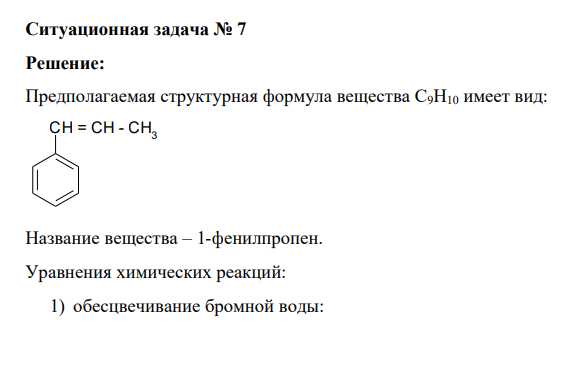«Углеводороды и их галогенпроизводные» Ситуационная задача № 7