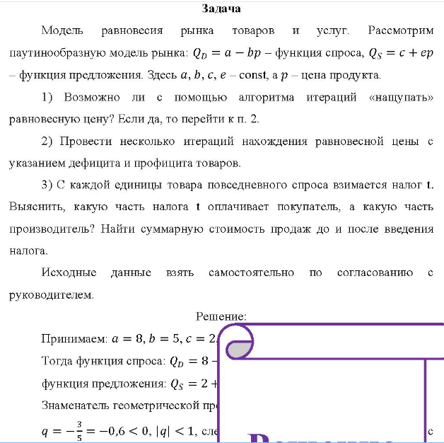Модель равновесия рынка товаров и услуг. Рассмотрим паутинообразную модель рынка: QD = a - bp - функция спроса, Qs = с + ep функция предложения.