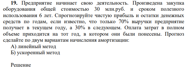 Предприятие начинает свою деятельность. Произведена закупка оборудования общей стоимостью 30 млн.руб. и сроком полезного использования 6 лет. Спрогнозируйте чистую прибыль и остатки денежных средств по годам, если известно, что только 70% выручки предприятие получает в текущем году, а 30% в следующем.
