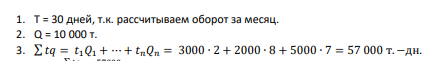 Рассчитайте оборот склада за месяц работы при следующих условиях: через склад прошло 10 000 т груза, причем 3000 т груза хранилось 2 дней; 2000 т груза хранилось 8 дней, а 5000 т груза хранилось 7 дней.