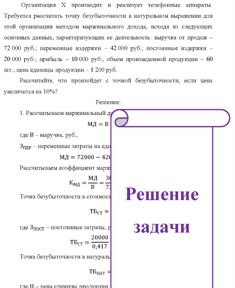 Организация X производит и реализует телефонные аппараты. Требуется рассчитать точку безубыточности в натуральном выражении для этой организации методом маржинального дохода, исходя из следующих основных данных, характеризующих ее деятельность: