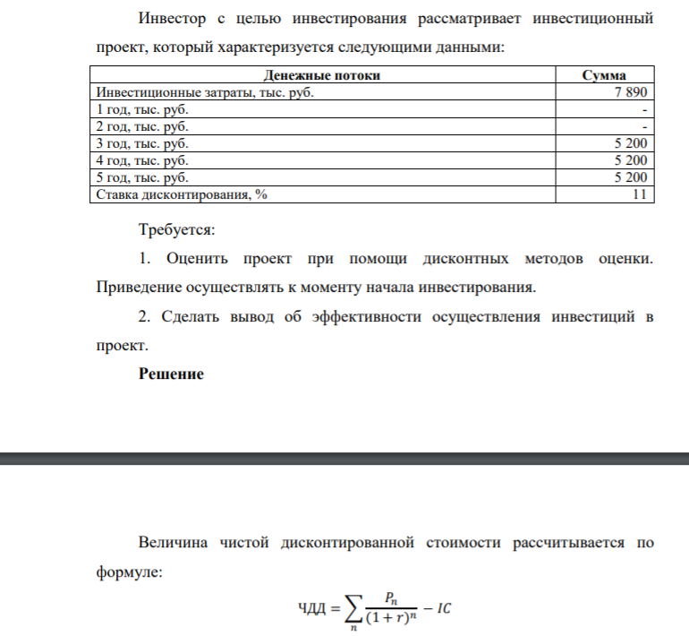 Инвестор с целью инвестирования рассматривает инвестиционный проект, который характеризуется следующими данными: Денежные потоки Сумма Инвестиционные затраты, тыс. руб. 7 890 1 год, тыс. руб. - 2 год, тыс. руб. - 3 год, тыс. руб. 5 200 4 год, тыс. руб. 5 200 5 год, тыс. руб. 5 200 Ставка дисконтирования, %