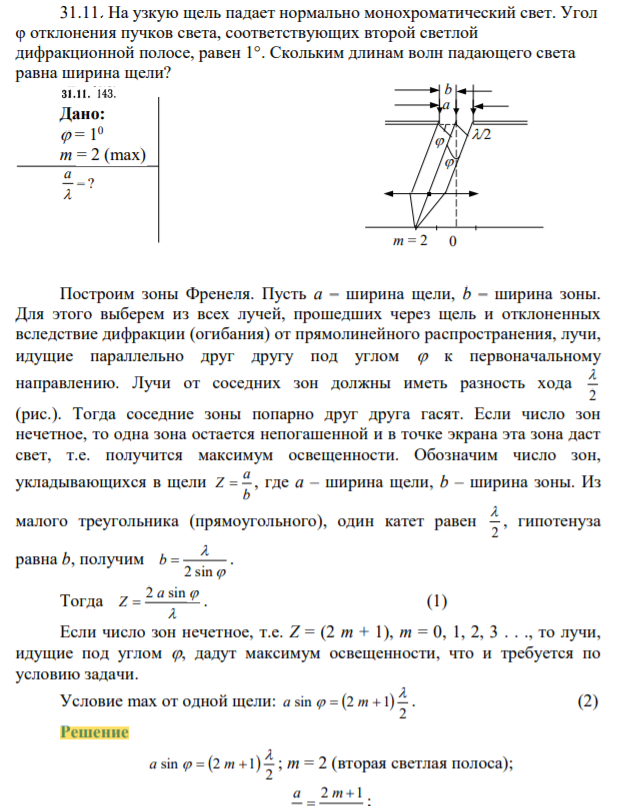 На узкую щель падает нормально монохроматический свет. Угол φ отклонения пучков света, соответствующих второй светлой дифракционной полосе, равен 1°. Скольким длинам волн падающего света равна ширина щели?