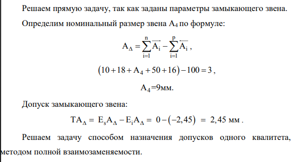 Исходные данные для расчета размерной цепи (рисунок 3) представим в таблице 1. Рисунок 3 – Схема размерной цепи Здесь A ,A ,A ,A ,A , 1 2 3 4 5 6 А звенья размерной цепи. A -замыкающее звено. А ,А ,A ,A ,А 2 3 4 5 6 увеличивающие звенья, А1 уменьшающее звено