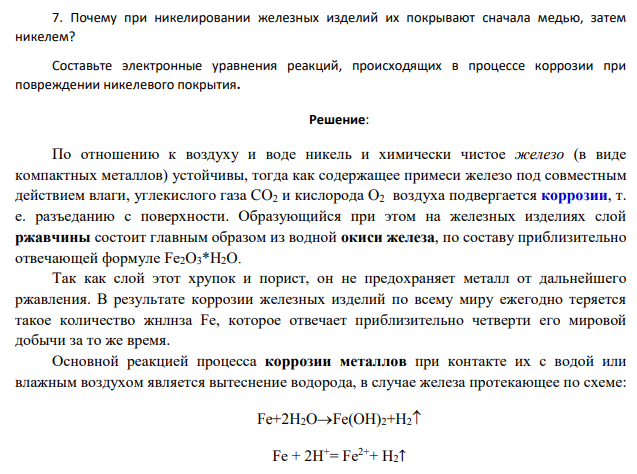 Почему при никелировании железных изделий их покрывают сначала медью, затем никелем? Составьте электронные уравнения реакций, происходящих в процессе коррозии при повреждении никелевого покрытия.