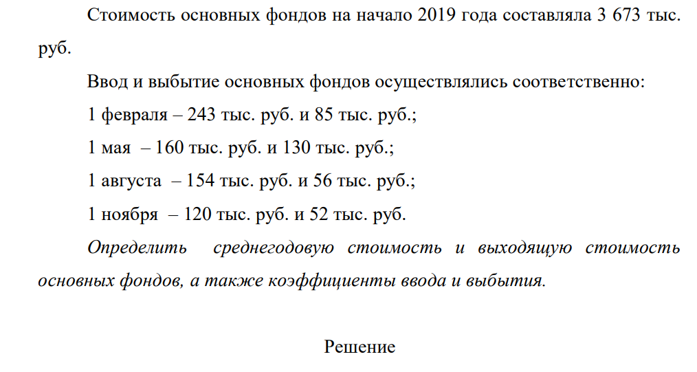 Стоимость основных фондов на начало 2019 года составляла 3 673 тыс. руб. Ввод и выбытие основных фондов осуществлялись соответственно: 1 февраля – 243 тыс. руб. и 85 тыс. руб.;