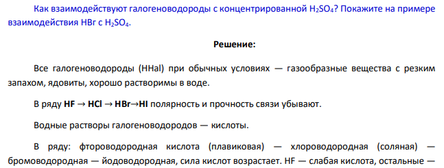 Как взаимодействуют галогеноводороды с концентрированной H2SO4? Покажите на примере взаимодействия НВг с H2SO4.