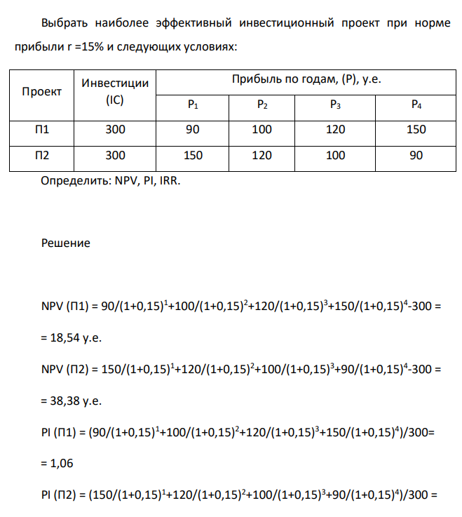 Выбрать наиболее эффективный инвестиционный проект при норме прибыли r =15% и следующих условиях: