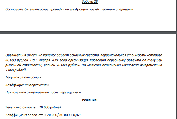 Задача 23 Составьте бухгалтерские проводки по следующим хозяйственным операциям: Организация имеет на балансе объект основных средств, первоначальная стоимость которого 80 000 рублей.