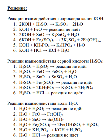 Задание № 95 Напишите уравнения возможных реакций взаимодействия КОН, H2SO4, Н2О, Ве(ОН)2 с соединениями, приведёнными ниже: H2SO3, FeO, SnO, Fe2(SO4)3, KH2PO4, HCl.