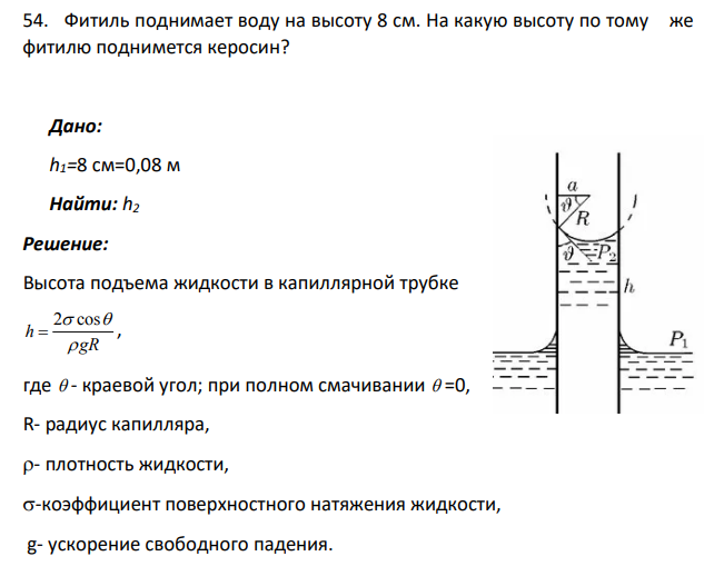 Фитиль поднимает воду на высоту 8 см. На какую высоту по тому же фитилю поднимется керосин?