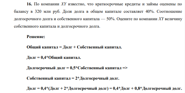 По компании ХY известно, что краткосрочные кредиты и займы оценены по балансу в 320 млн руб. Доля долга в общем капитале составляет 40%. Соотношение долгосрочного долга и собственного капитала — 50%