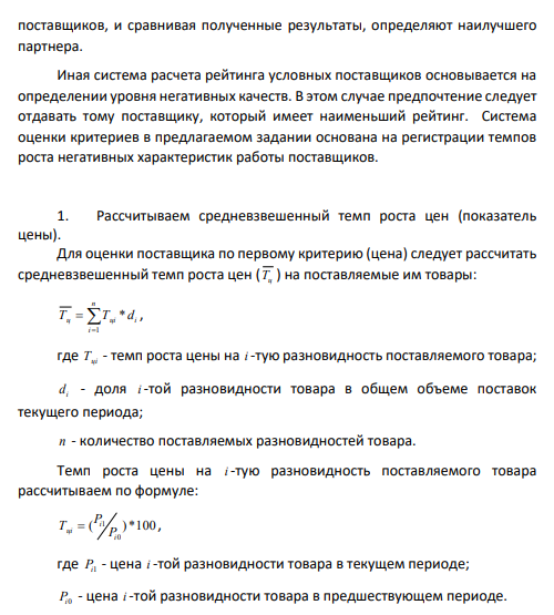 Задание 1.3. Произвести оценку поставщиков по результатам работы для принятия решения о продлении договорных отношений Компании «Домстрой» с одним из них. Исходные данные представлены в табл. 3.1 –3.5.