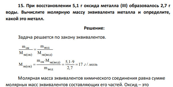 При восстановлении 5,1 г оксида металла (III) образовалось 2,7 г воды. Вычислите молярную массу эквивалента металла и определите, какой это металл.