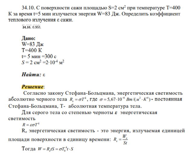 С поверхности сажи площадью S=2 см2 при температуре T=400 К за время t=5 мин излучается энергия W=83 Дж. Определить коэффициент теплового излучения ε сажи.