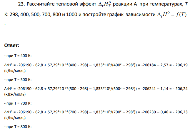 Рассчитайте тепловой эффект o rHT реакции А при температурах, T K: 298, 400, 500, 700, 800 и 1000 и постройте график зависимости o r H f T( ) .