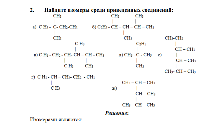 Найдите изомеры среди приведенных соединений: