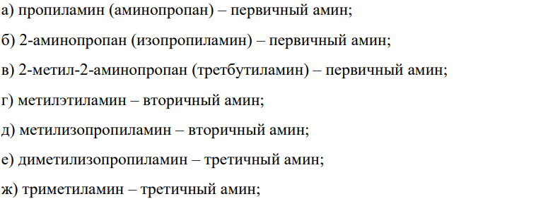 Назовите приведенные ниже амины (а-ж, А-Ж соответственно) по правилам международной номенклатуры ИЮПАК. Укажите первичные, вторичные и третичные амины: