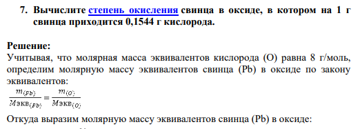 Вычислите степень окисления свинца в оксиде, в котором на 1 г свинца приходится 0,1544 г кислорода.