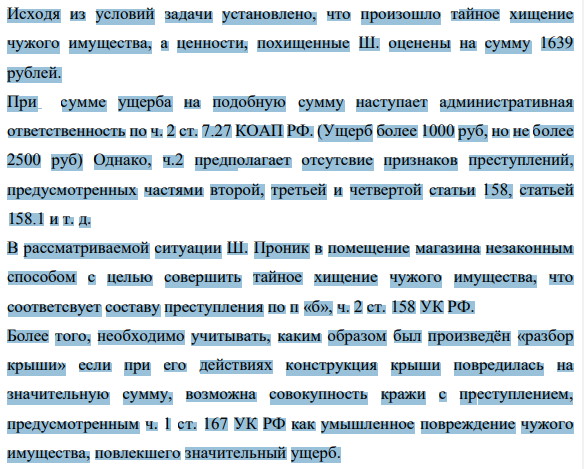 Исходя из условий задачи установлено, что произошло тайное хищение чужого имущества, а ценности, похищенные Ш. оценены на сумму 1639 рублей. При сумме ущерба на подобную сумму наступает административная ответственность по ч. 2 ст. 7.27 КОАП РФ.