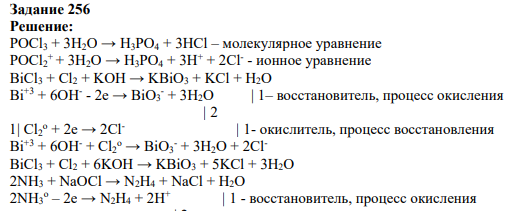 Задание 256 Решение: POCl3 + 3H2O → H3PO4 + 3HCl