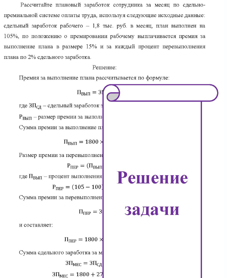 Рассчитайте плановый заработок сотрудника за месяц по сдельно- премиальной системе оплаты труда, используя следующие исходные данные: сдельный заработок рабочего - 1,8 тыс. руб. в месяц, план выполнен на 105%, по положению о премировании рабочему выплачивается