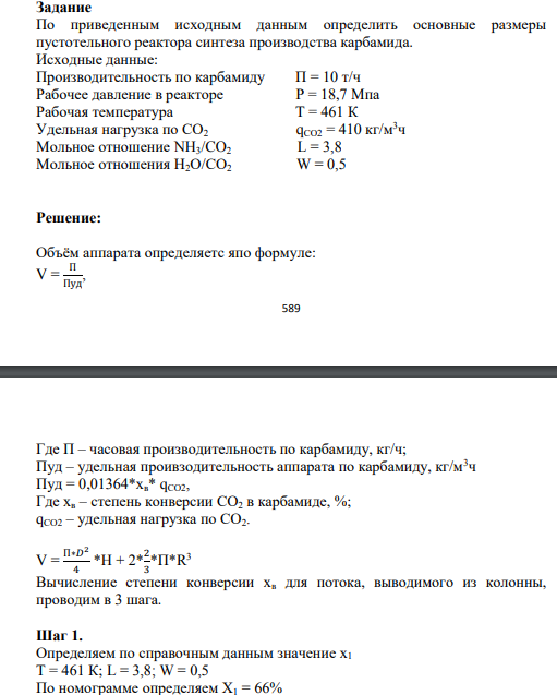 По приведенным исходным данным определить основные размеры пустотельного реактора синтеза производства карбамида. Исходные данные: Производительность по карбамиду П = 10 т/ч